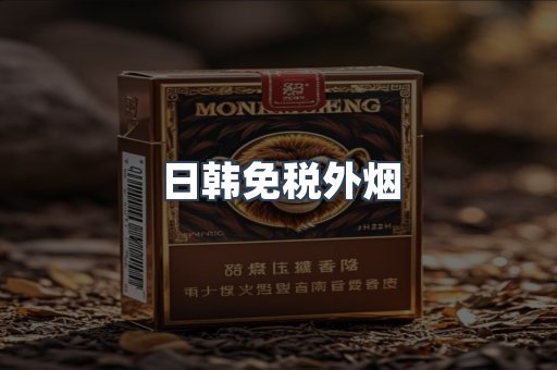 免税香烟